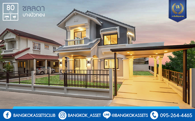 บ้านมือสองตกแต่งใหม่ LH เนื้อที่ 80 ตร.ว. โครงการ ชลลดา บางบัวทอง-รัตนาธิเบศร์ บ้านเดี่ยวสไตล์อบอุ่น รองรับกับทุกความสุข บนพื้นที่ใช้สอยกว้างเป็นพิเศษกว่า 200 ตร.ม. ฟังก์ชั่น 4นอน 2น้ำ พร้อม facilitys ครบครัน บนทำเลศักยภาพ เชื่อมต่อหลายเส้นทาง ใกล้เซ็นทรัลเวสต์เกต และ MRT สถานีบางพลู